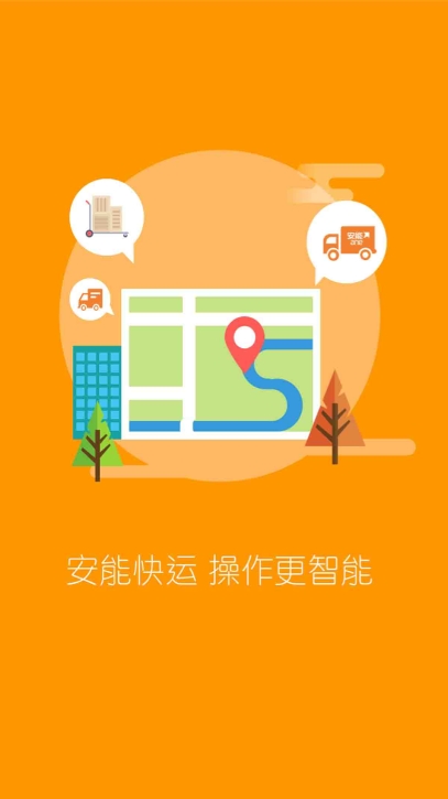 安能快运手机APP