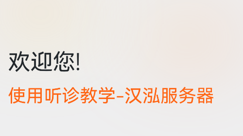 聽診教學官方免費版