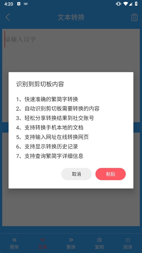 繁简转换通APP截图1