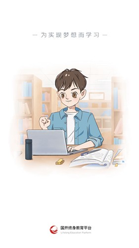 国家开放大学终身教育平台app v2.4.6