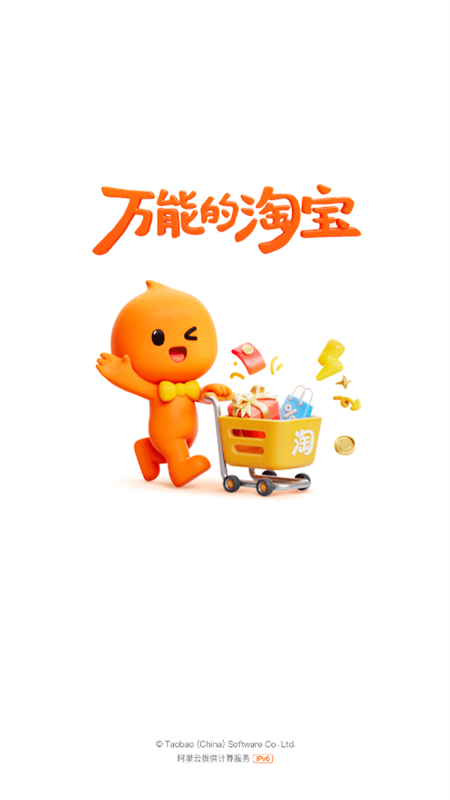 淘宝网上购物平台app官方正版手机版
