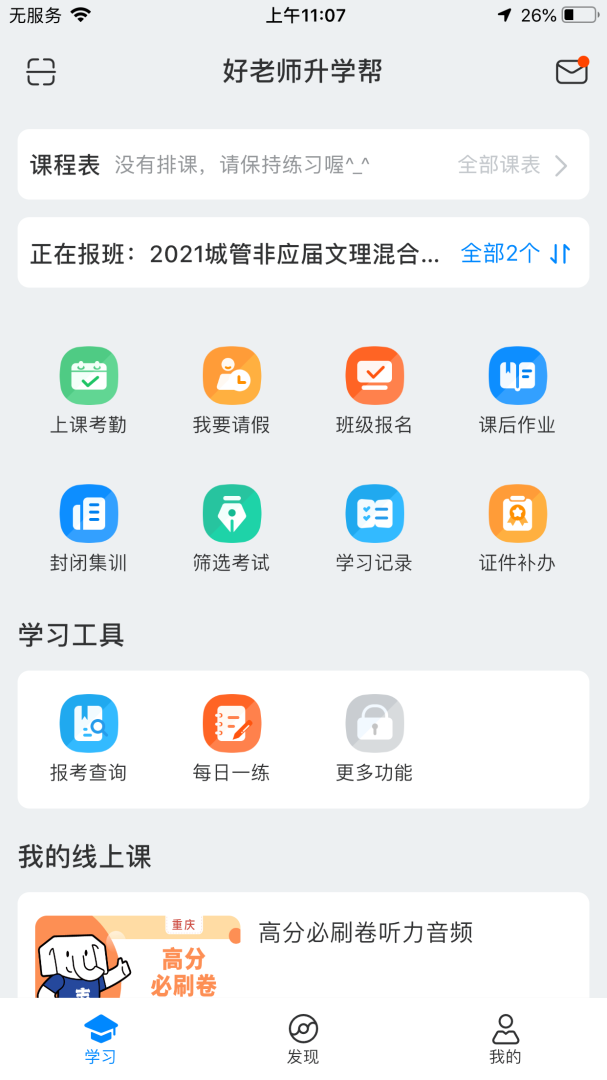 好老师升学帮 v1.7.7