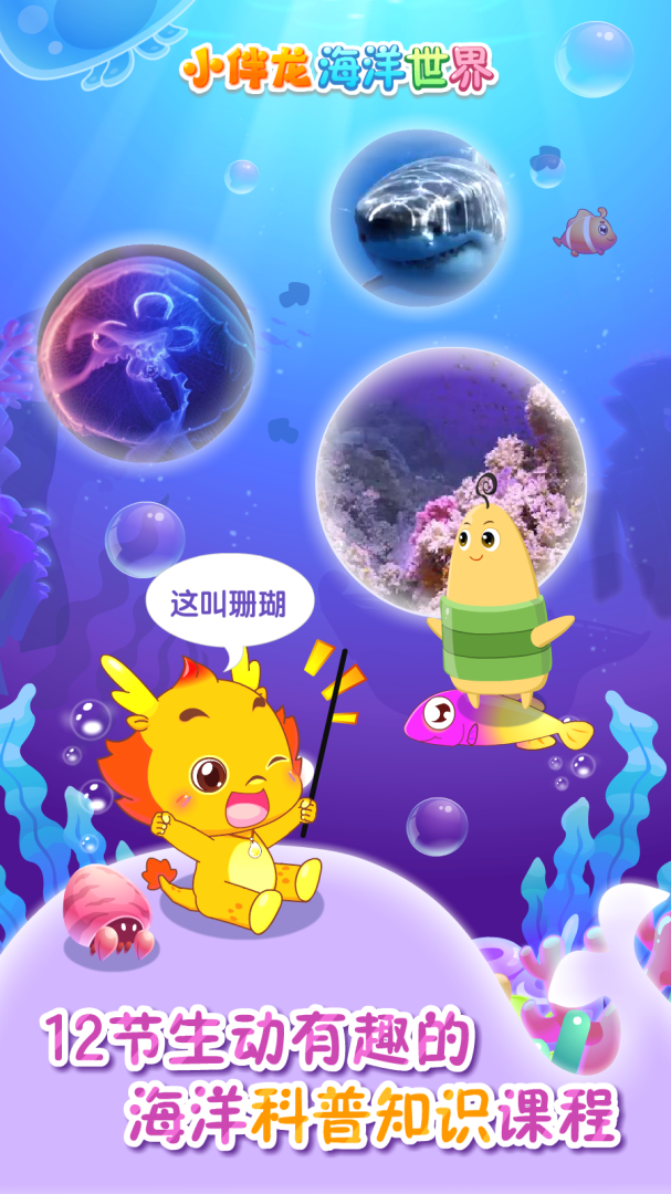 小伴龙海洋世界 v1.15.1