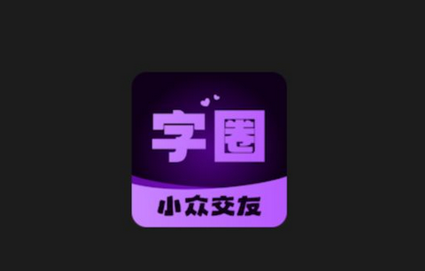 字圈app免费版