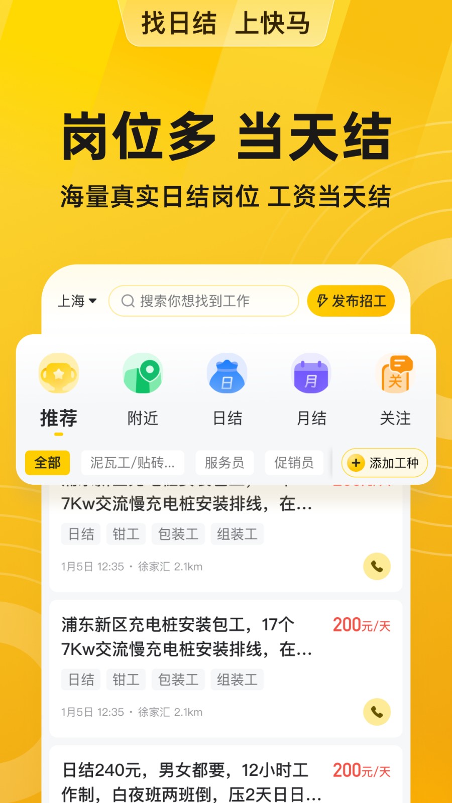 快马日结 v6.6.41安卓版下载