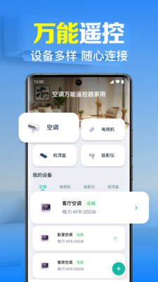 空调万能遥控器家用app v1.0.1.1001
