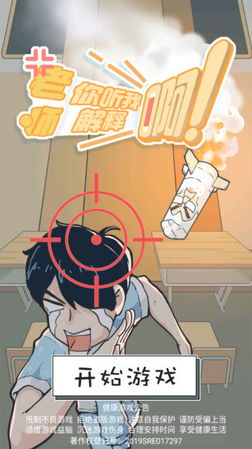 老师你听我解释啊小游戏