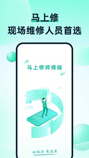 马上修师傅版app官方版下载截图