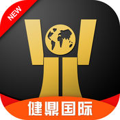 健鼎国际购物商城下载 v1.0.2最新版 