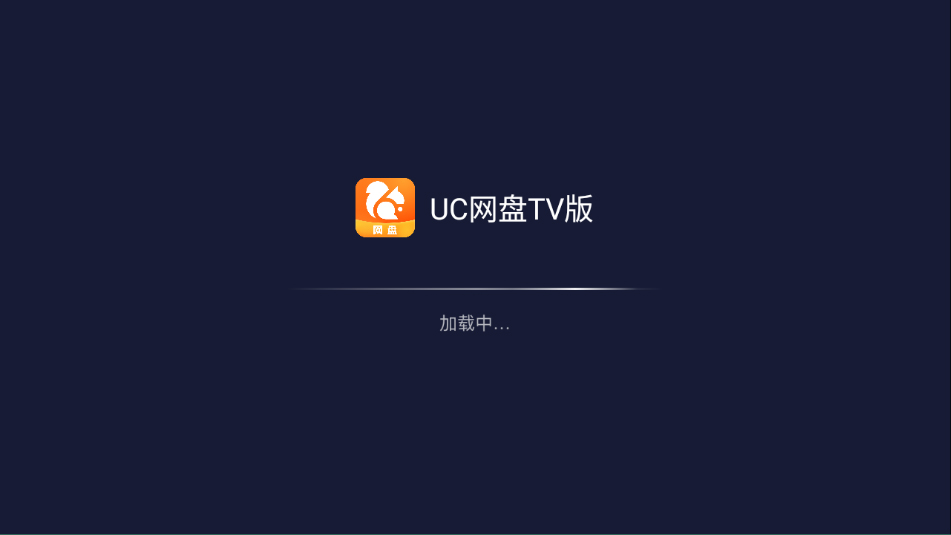 uc网盘tv版