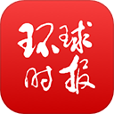 环球时报下载 v14.3.0 