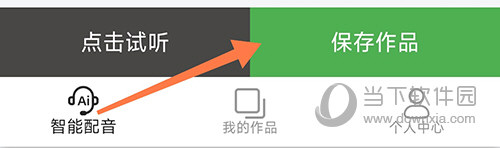 豌豆配音保存作品