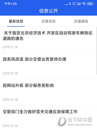 北京交警APP