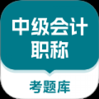 中级会计职称考题库
