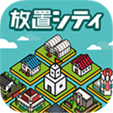 放置都市汉化版下载 v2.0.0