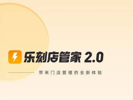 乐刻店管家APP宣传图