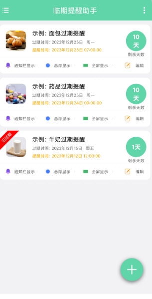临期提醒助手4