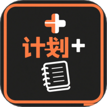 我的计划下载 v1.1