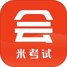 米考试考会计免费版