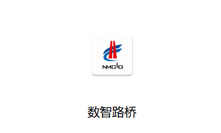数智路桥App下载