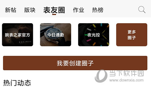 腕表之家表友圈