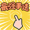最强手速正版下载 v1.0.0