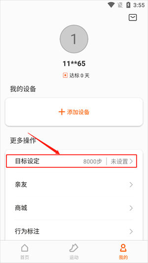 目标体重设置截图1
