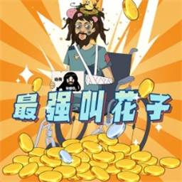 最强叫花子手游  V1.2下载