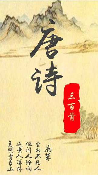 唐诗三百首经典 v5.0408.30安卓版下载