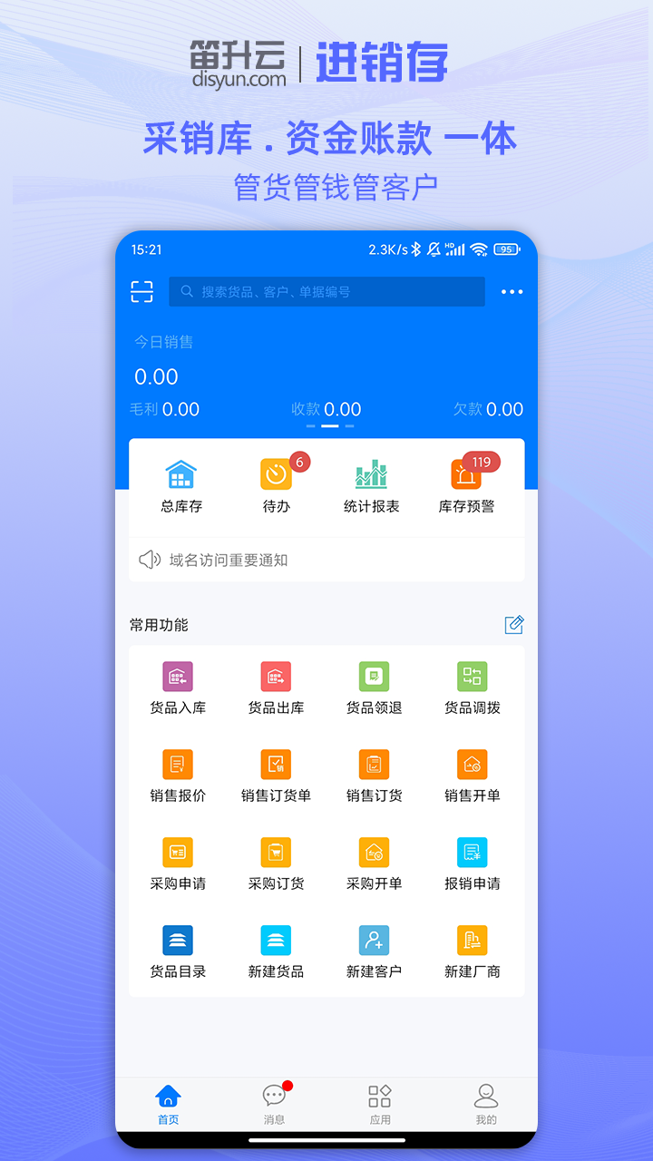 笛升云进销存app