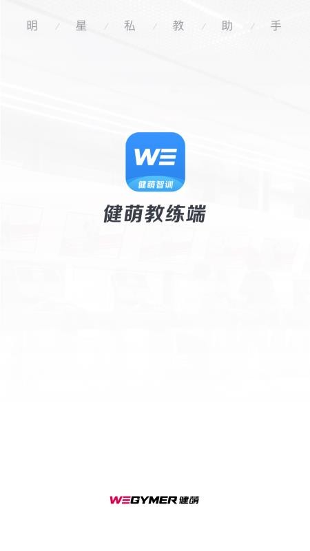 健萌教练端最新版