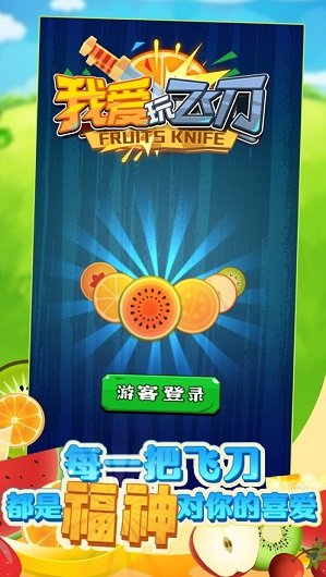 我爱玩飞刀V1.0.1