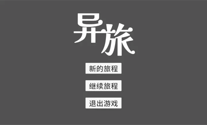 异旅