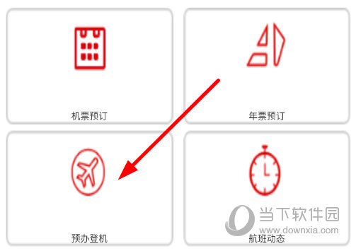点击“预办登机”功能