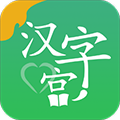 新汉字宫App  V3.0.8下载