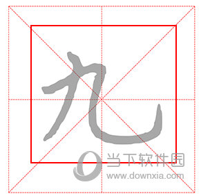 练字临帖大师怎么临摹