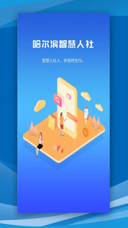 哈尔滨智慧人社 v4.5.55