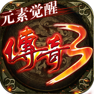 传奇3元素觉醒大极品