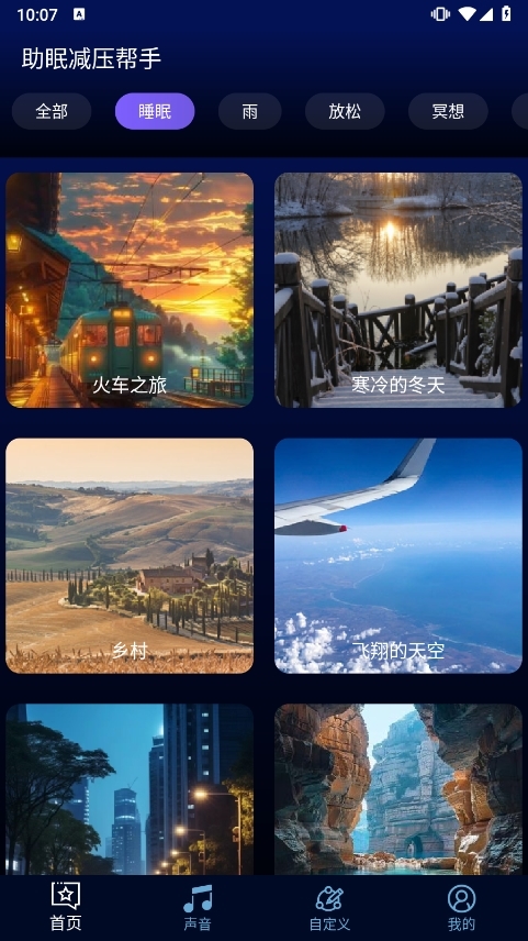 助眠减压帮手APP2