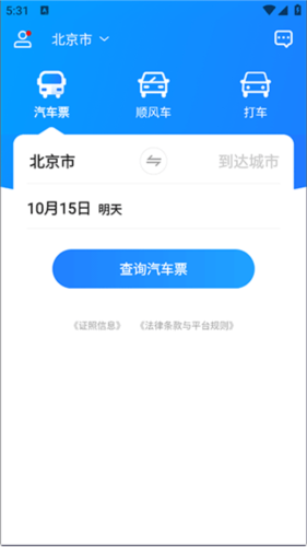 汽车票使用教程1