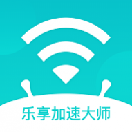 乐享加速大师最新版 