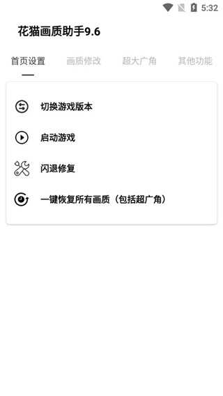 花猫画质助手超广角