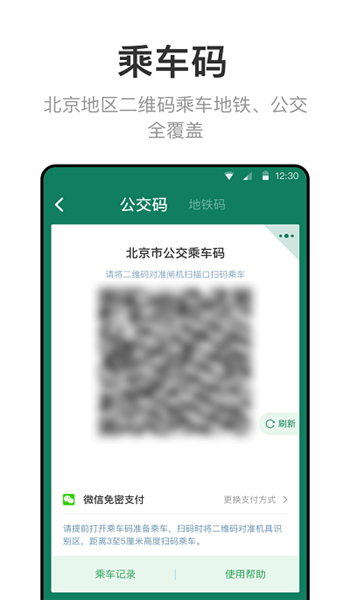 北京一卡通官方免费版 v7.1.0.0