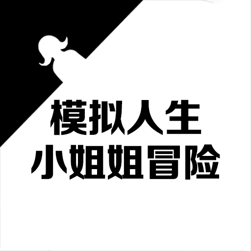 模拟人生小姐姐冒险  V1.4下载