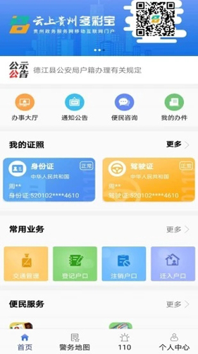 贵州公安APP v3.2.18