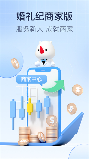 婚礼纪商家版下载安装截图