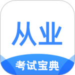 从业资格证考试宝典 v1.4.2