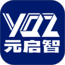 元启智app免费版