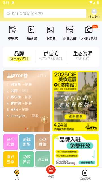 CiE美妆创新展app最新版截图1