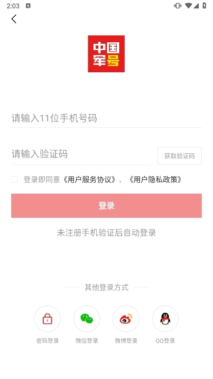 中国军号APP截图1